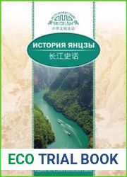 История Янцзы