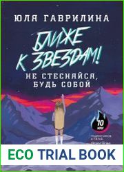 Ближе к звёздам! Не стесняйся, будь собой