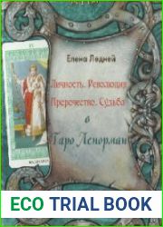 Личность. Революция. Пророчество. Судьба в Таро Ленорман