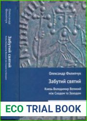 Забутий святий Князь Володимир Великий між Сходом та Заходом