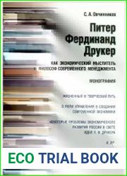 Питер Фердинанд Друкер как экономический мыслитель и философ современного менеджмента