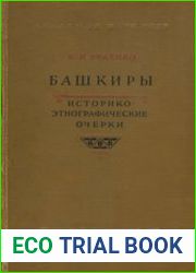 Башкиры. Историко-этнографические очерки