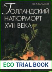 Голландский натюрморт XVII века