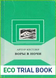 Воры в ночи