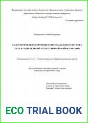 Судостроительная промышленность Дальнего Востока СССР в годы Великой Отечественной войны (1941-1945)