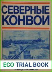 Северные конвои. Исследования, воспоминания, документы. Выпуск 2