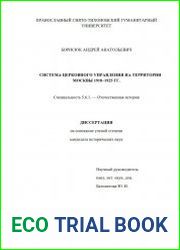 Система церковного управления на территории Москвы 1918-1925 гг.