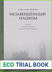 Незавершённый нацизм. Генезис, трансформации и родственные явления