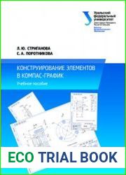 Конструирование элементов в Компас-График