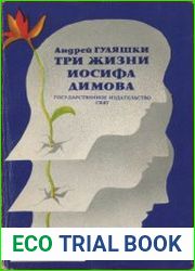 Три жизни Иосифа Димова