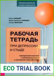 Рабочая тетрадь при депрессии и стыде. Преодоление мыслей о неполноценности и улучшение самочувствия