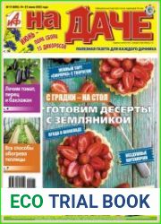 АиФ. На даче
