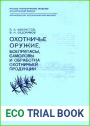 Охотничье оружие, боеприпасы, самоловы и обработка охотничьей продукции
