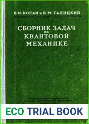 Сборник задач по квантовой механике