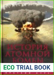История атомной бомбы