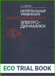 Интегральные уравнения макроскопической электродинамики