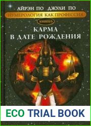 Нумерология как профессия. Карма в дате рождения. Книга 6