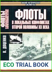 Флоты в локальных войнах и конфликтах второй половины ХХ века