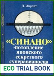 "Синано" - потопление японского секретного суперавианосца
