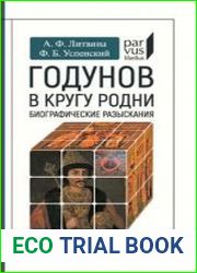 Годунов в кругу родни. Биографические разыскания