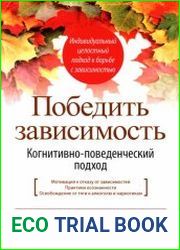 Победить зависимость. Когнитивно-поведенческий подход