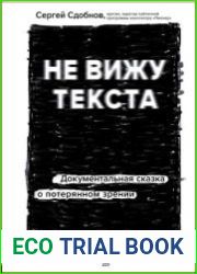 Не вижу текста. Документальная сказка о потерянном зрении
