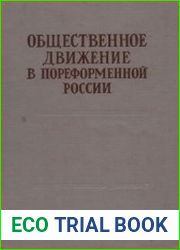 Общественное движение в пореформенной России