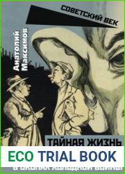 Тайная жизнь разведчиков. В окопах холодной войны