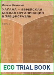 Хагана - еврейская боевая организация в Эрец-Исраэль. В 2 книгах