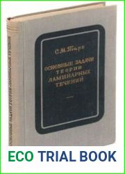 Основные задачи теории ламинарных течений