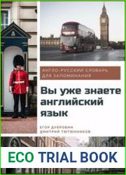 Вы уже знаете английский язык. Англо-русский словарь для запоминания
