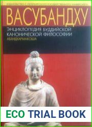 Васубандху. Энциклопедия буддийской канонической философии (Абхидхармакоша)