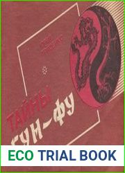 Тайны Гун-Фу