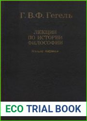 Лекции по истории философии. В трех книгах