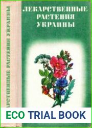 Лекарственные растения Украины