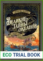 Великие тайны океанов Тихий океан; Флибустьерское море