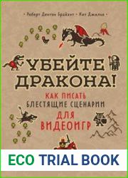 Убейте дракона! Как писать блестящие сценарии для видеоигр