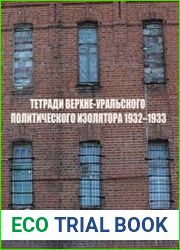 Тетради Верхне-Уральского политического изолятора. 1932-1933