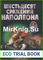 Шестьдесят сражений Наполеона