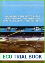 Концепция высокоточного авиационного оружия США класса воздух-поверхность