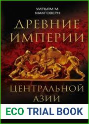 Древние империи Центральной Азии. Скифы и гунны в мировой истории