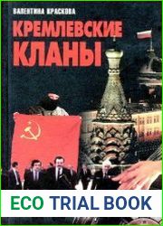 Кремлевские кланы