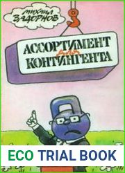 Ассортимент для контингента. Грустный сборник юмористических рассказов