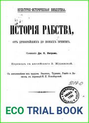 История рабства, от древнейших до новых времен