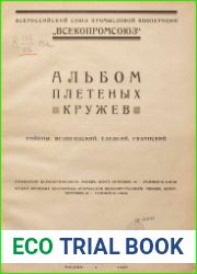 Альбом плетеных кружев. Районы Вологодский, Елецкий, Рязанский