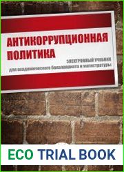 Антикоррупционная политика