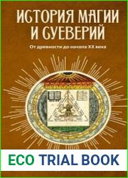 История магии и суеверий от древности до наших дней