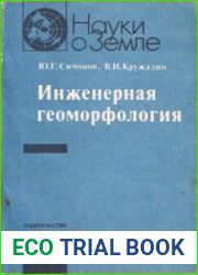 Инженерная геоморфология