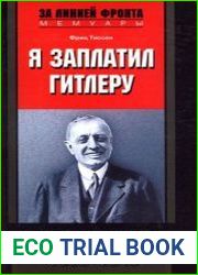 Я заплатил Гитлеру. Исповедь немецкого магната. 1939-1945