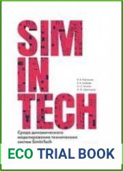 Среда динамического моделирования технических систем SimInTech Практикум по моделированию систем автоматического регулирования
